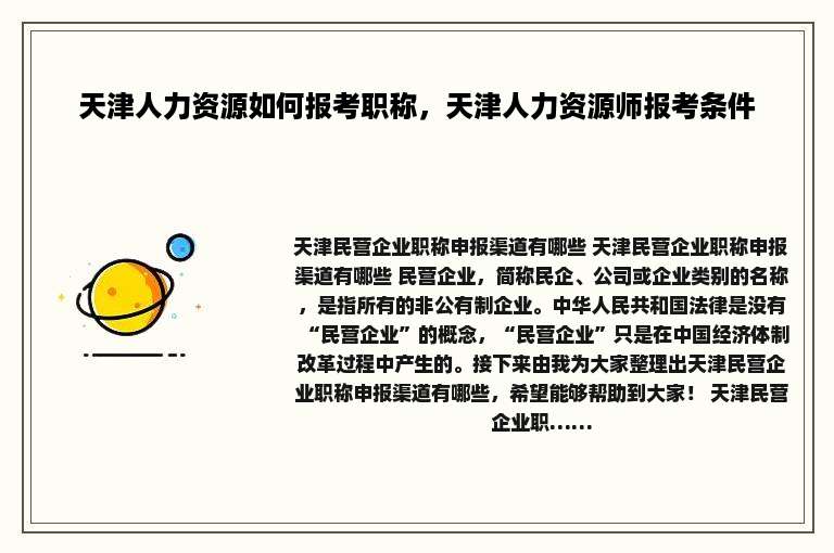 天津人力资源如何报考职称，天津人力资源师报考条件