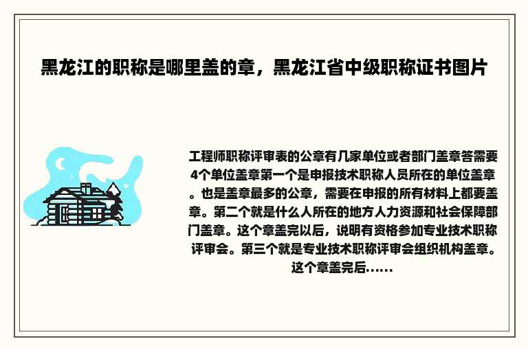 黑龙江的职称是哪里盖的章，黑龙江省中级职称证书图片