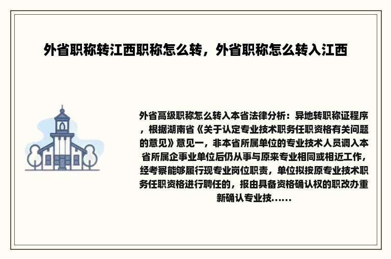 外省职称转江西职称怎么转，外省职称怎么转入江西