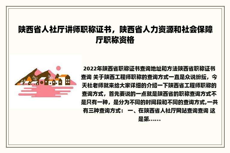 陕西省人社厅讲师职称证书，陕西省人力资源和社会保障厅职称资格