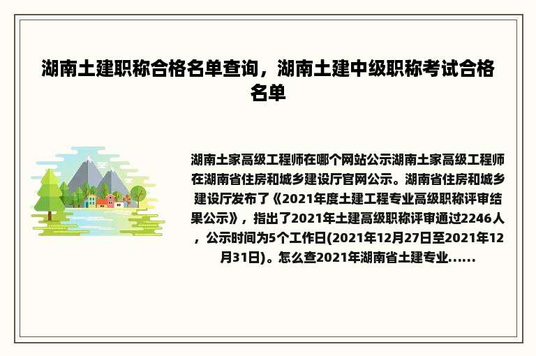 湖南土建职称合格名单查询，湖南土建中级职称考试合格名单