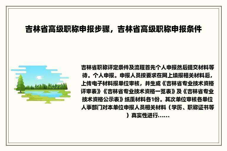 吉林省高级职称申报步骤，吉林省高级职称申报条件