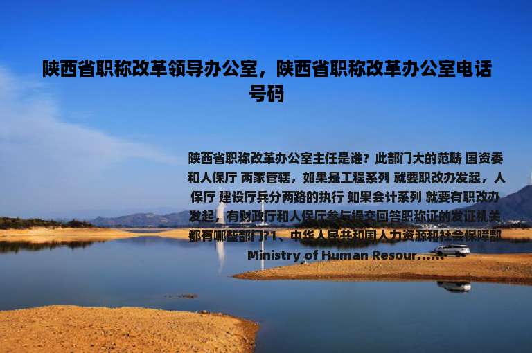 陕西省职称改革领导办公室，陕西省职称改革办公室电话号码