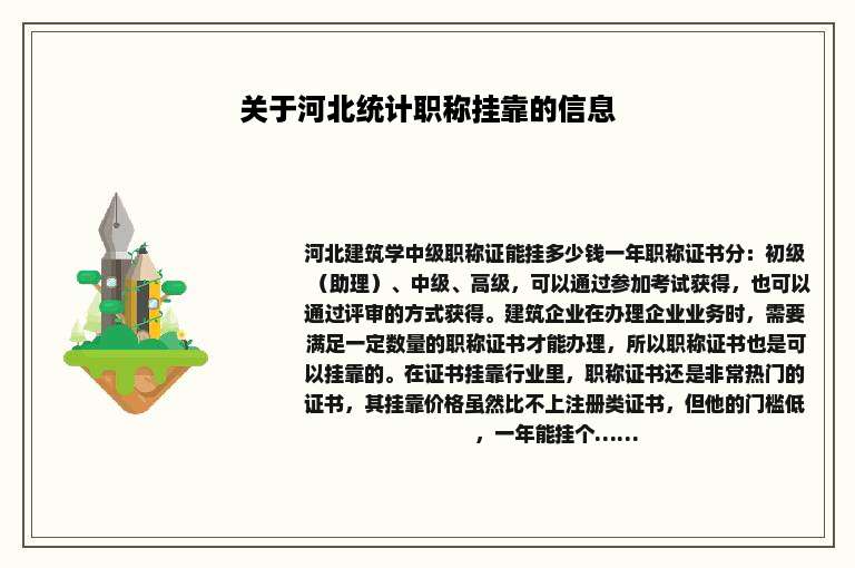 关于河北统计职称挂靠的信息