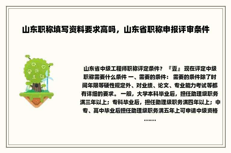 山东职称填写资料要求高吗，山东省职称申报评审条件