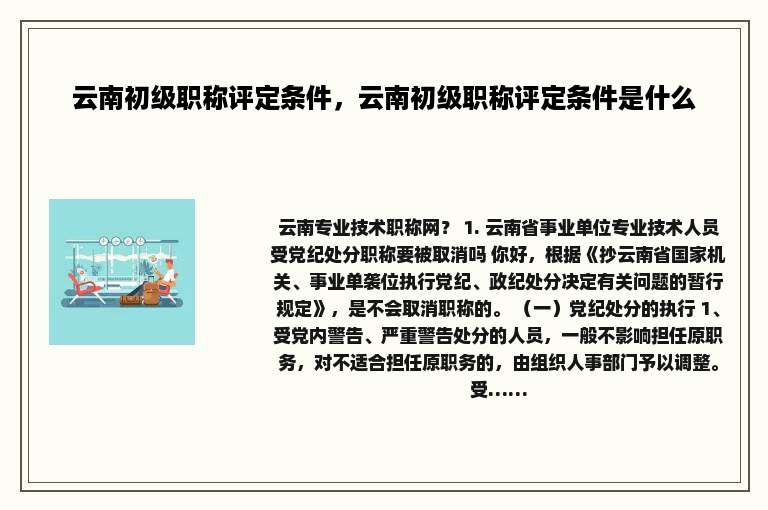 云南初级职称评定条件，云南初级职称评定条件是什么