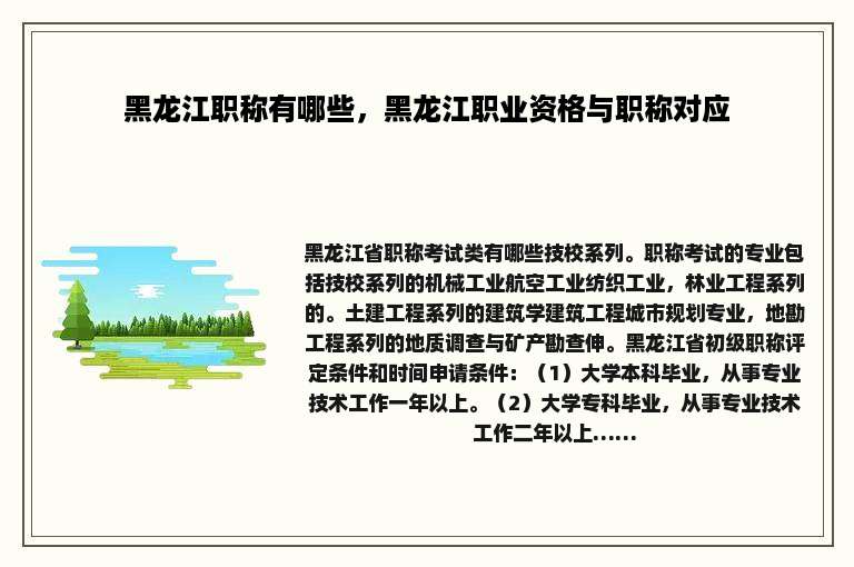 黑龙江职称有哪些，黑龙江职业资格与职称对应