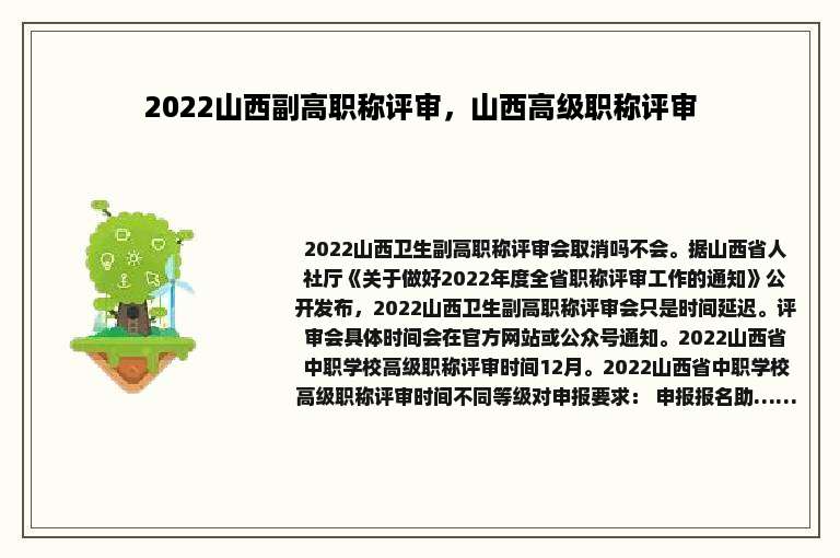 2022山西副高职称评审，山西高级职称评审