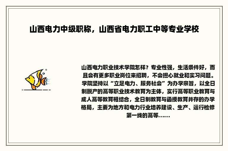 山西电力中级职称，山西省电力职工中等专业学校