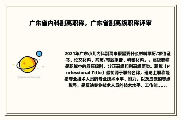 广东省内科副高职称，广东省副高级职称评审