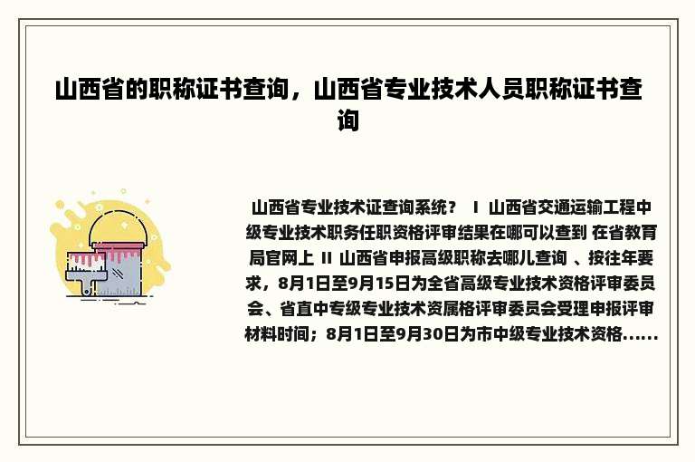 山西省的职称证书查询，山西省专业技术人员职称证书查询