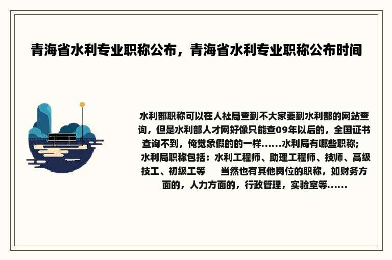 青海省水利专业职称公布，青海省水利专业职称公布时间