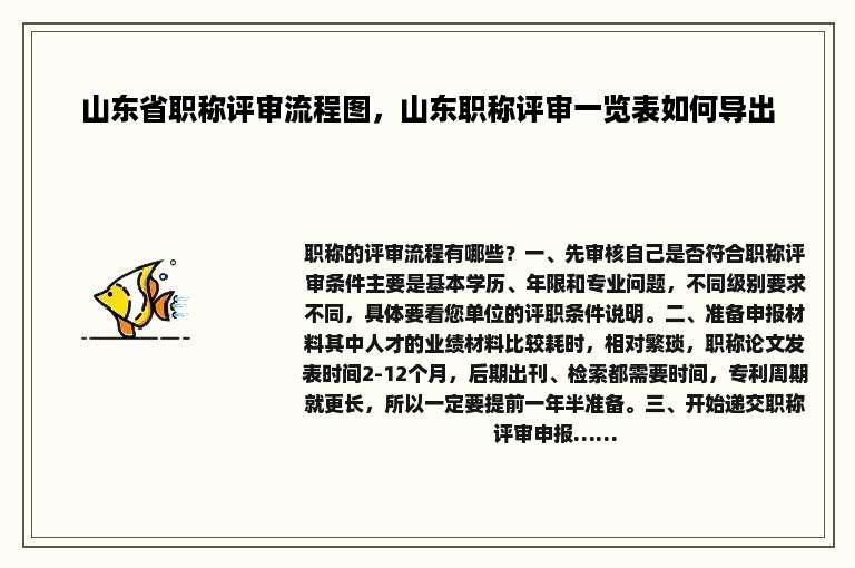 山东省职称评审流程图，山东职称评审一览表如何导出