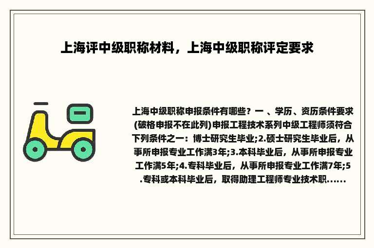 上海评中级职称材料，上海中级职称评定要求