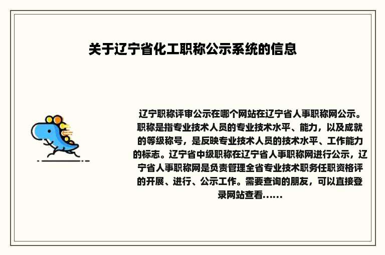 关于辽宁省化工职称公示系统的信息