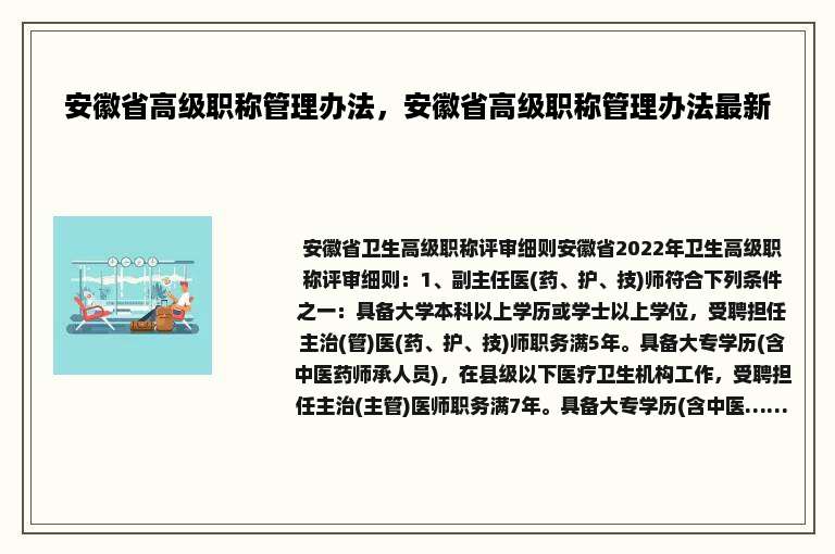 安徽省高级职称管理办法，安徽省高级职称管理办法最新