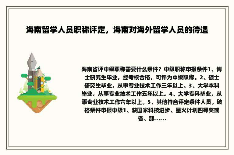 海南留学人员职称评定，海南对海外留学人员的待遇