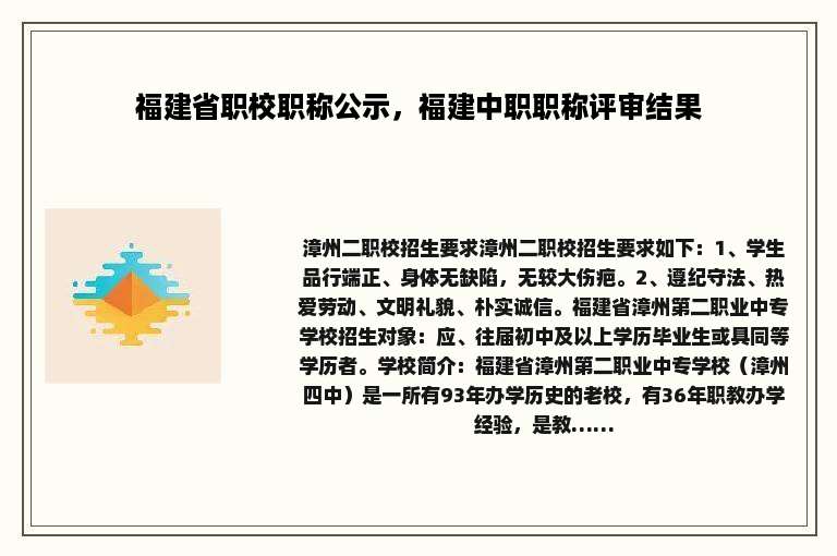 福建省职校职称公示，福建中职职称评审结果