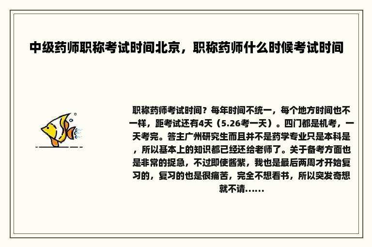 中级药师职称考试时间北京，职称药师什么时候考试时间