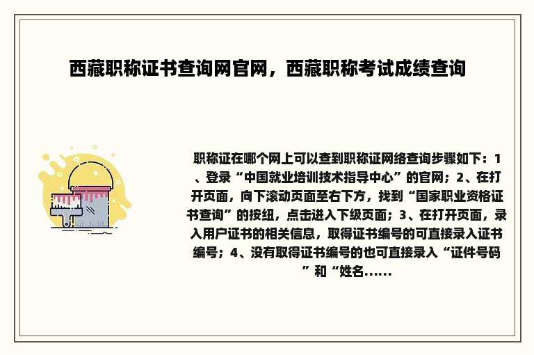 西藏职称证书查询网官网，西藏职称考试成绩查询