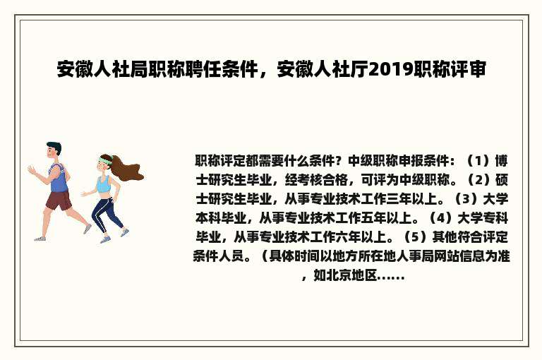安徽人社局职称聘任条件，安徽人社厅2019职称评审