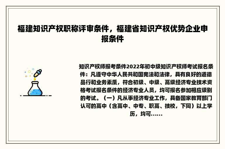 福建知识产权职称评审条件，福建省知识产权优势企业申报条件