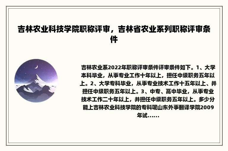 吉林农业科技学院职称评审，吉林省农业系列职称评审条件