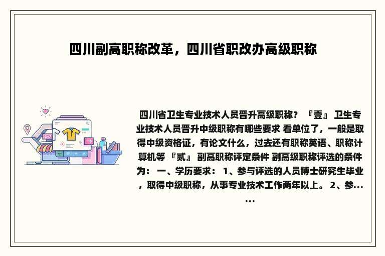 四川副高职称改革，四川省职改办高级职称