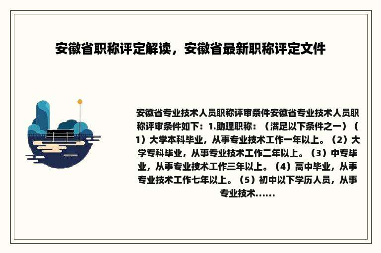 安徽省职称评定解读，安徽省最新职称评定文件