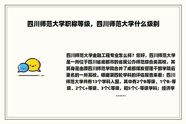 四川师范大学职称等级，四川师范大学什么级别