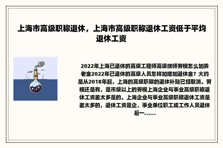 上海市高级职称退休，上海市高级职称退休工资低于平均退休工资