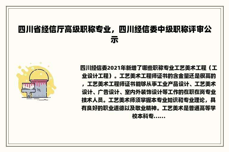 四川省经信厅高级职称专业，四川经信委中级职称评审公示