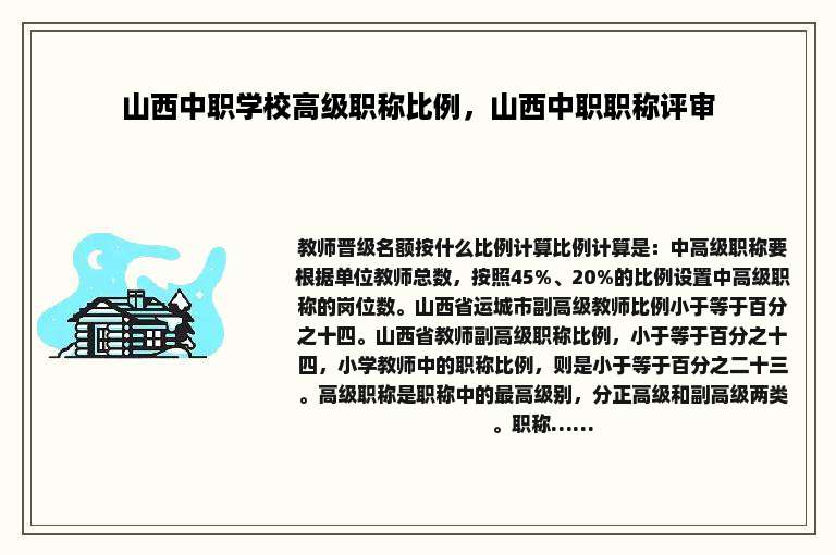 山西中职学校高级职称比例，山西中职职称评审