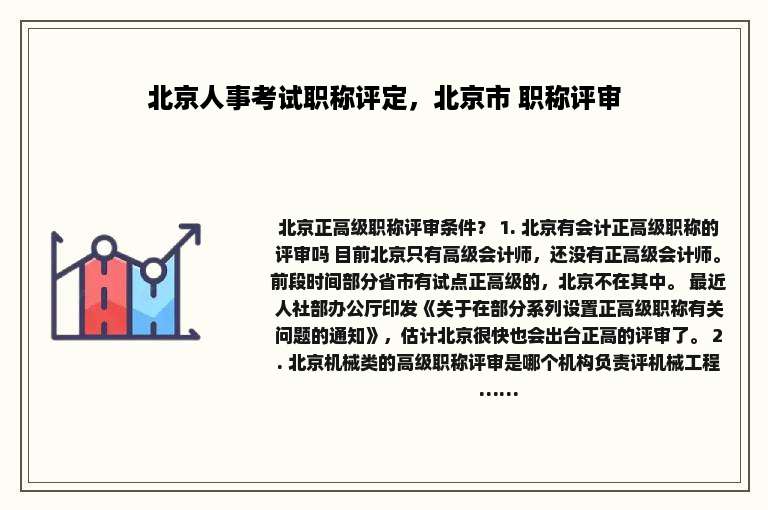 北京人事考试职称评定，北京市 职称评审