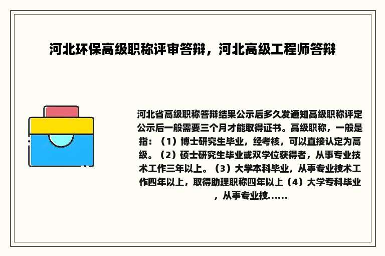 河北环保高级职称评审答辩，河北高级工程师答辩