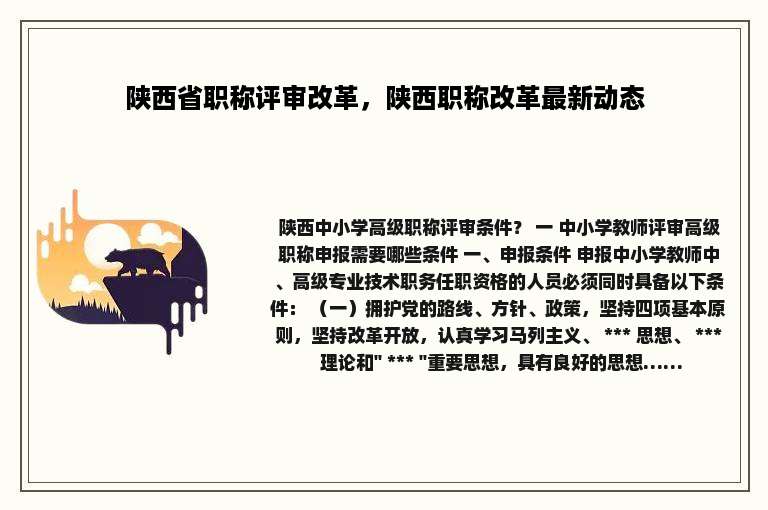 陕西省职称评审改革，陕西职称改革最新动态