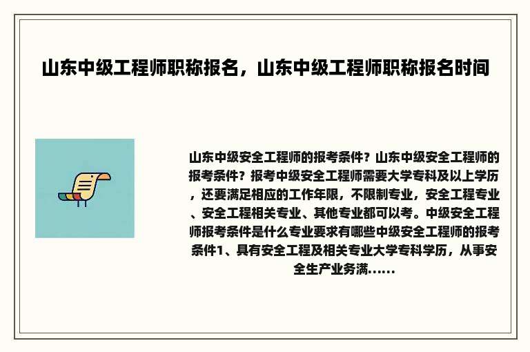 山东中级工程师职称报名，山东中级工程师职称报名时间