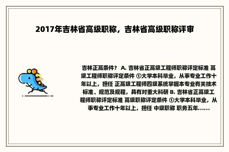 2017年吉林省高级职称，吉林省高级职称评审