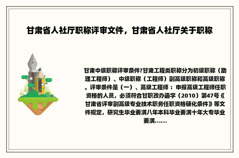 甘肃省人社厅职称评审文件，甘肃省人社厅关于职称