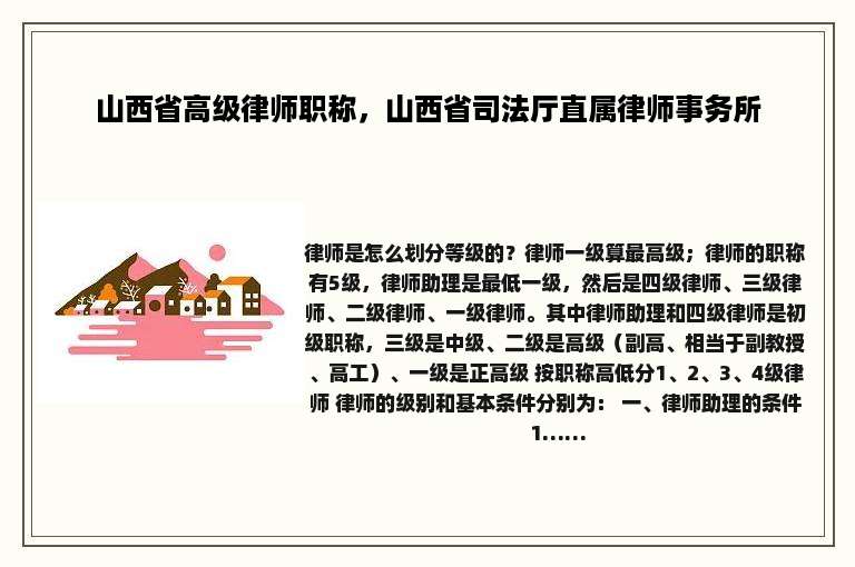 山西省高级律师职称，山西省司法厅直属律师事务所