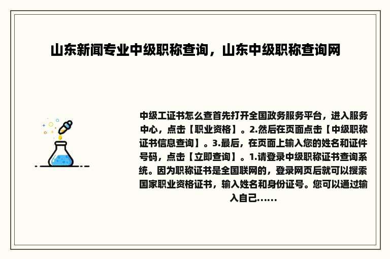 山东新闻专业中级职称查询，山东中级职称查询网