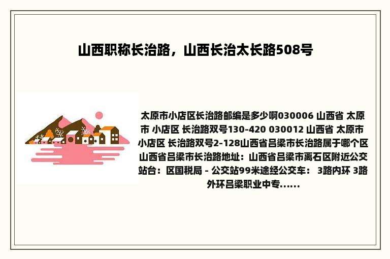 山西职称长治路，山西长治太长路508号