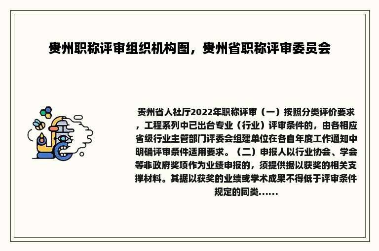 贵州职称评审组织机构图，贵州省职称评审委员会
