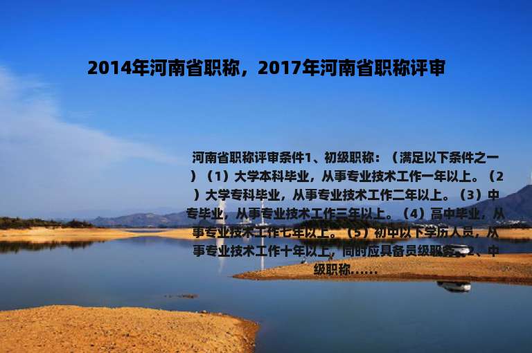 2014年河南省职称，2017年河南省职称评审