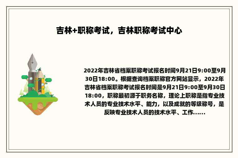 吉林+职称考试，吉林职称考试中心