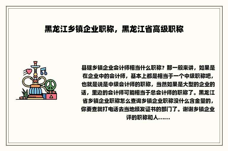 黑龙江乡镇企业职称，黑龙江省高级职称