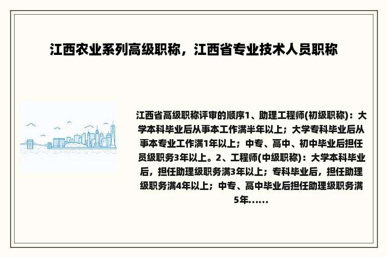 江西农业系列高级职称，江西省专业技术人员职称