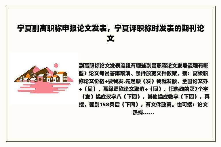 宁夏副高职称申报论文发表，宁夏评职称时发表的期刊论文