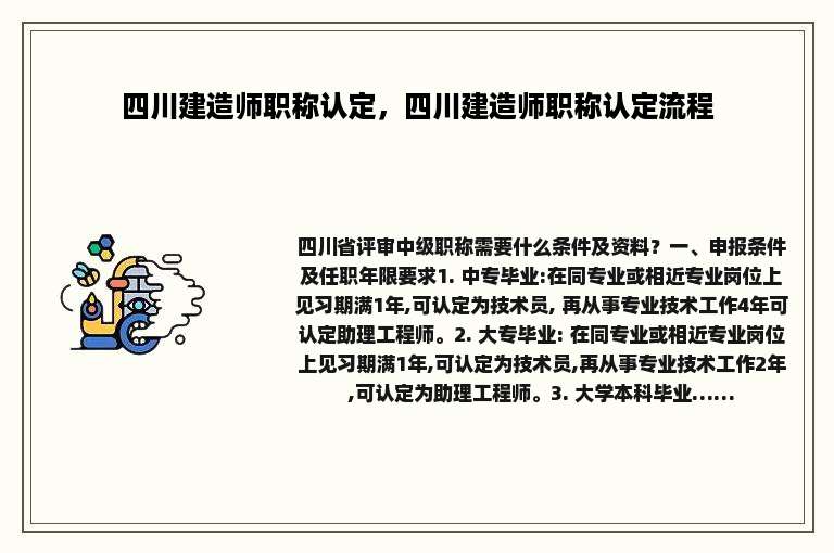 四川建造师职称认定，四川建造师职称认定流程