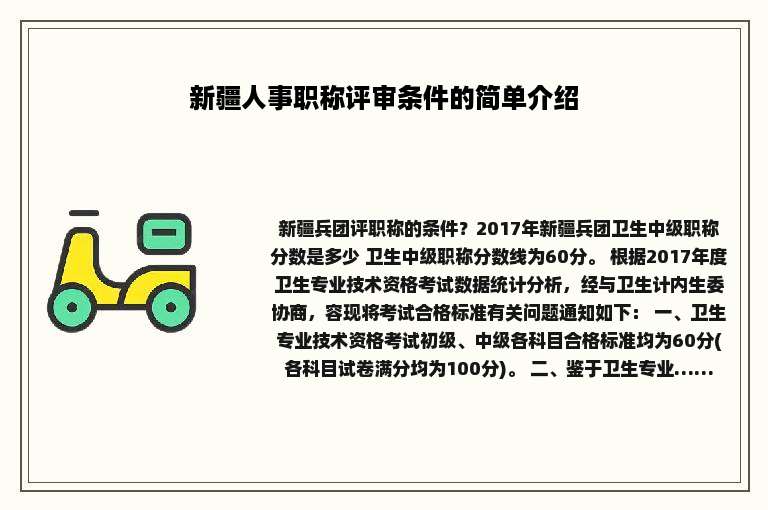 新疆人事职称评审条件的简单介绍